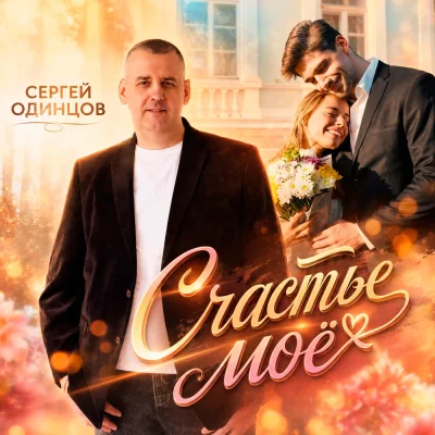 Сергей Одинцов - Счастье мое