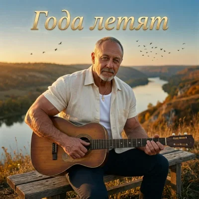 Sergey Golos Drugogo - Года летят