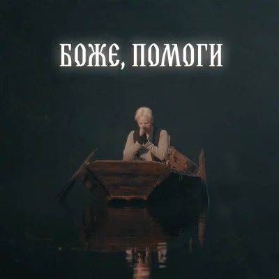 SHAMAN - БОЖЕ, ПОМОГИ