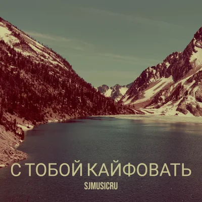 SJMUSICRU - С тобой кайфовать