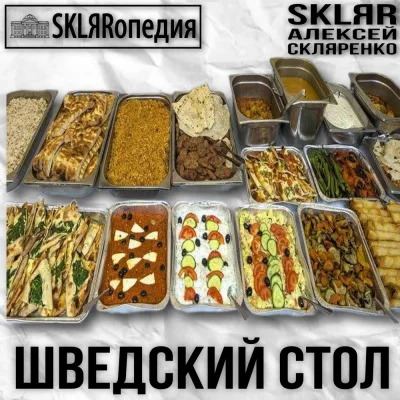 SKLЯRопедия, SKLЯR Алексей Скляренко - Шведский стол