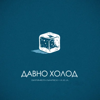 SKRIMER & NAIREX, К.Е.А. - ДАВНО ХОЛОД