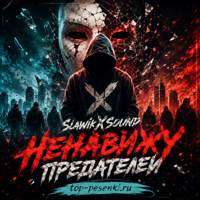 SlawikXSound - Ненавижу предателей