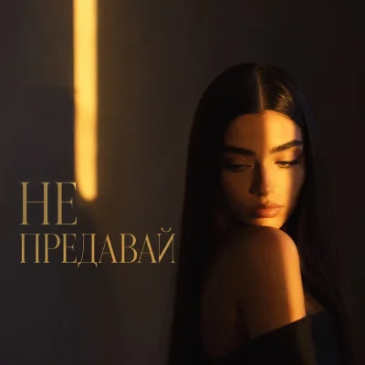 SMVK, Bvzar - Не предавай