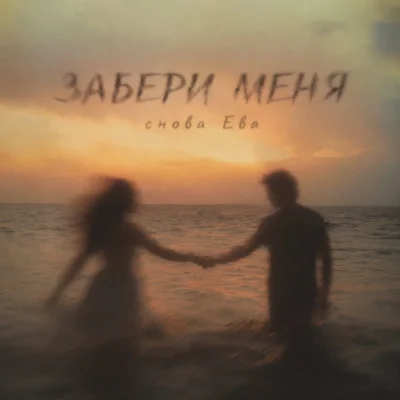 снова Ева - ЗАБЕРИ МЕНЯ