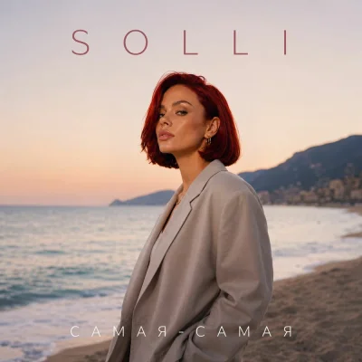 SOLLI - Самая-самая