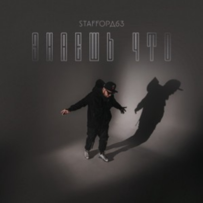 StaFFорд63 - Знаешь что