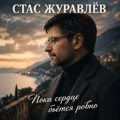 Стас Журавлёв - Пока сердце бьётся ровно