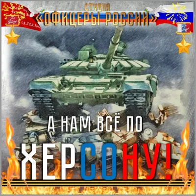 Студия Офицеры России - А нам всё по Херсону!