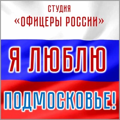 Студия Офицеры России - Я люблю Подмосковье!