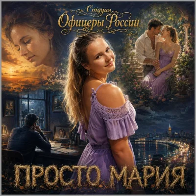 Студия Офицеры России - Просто, Мария