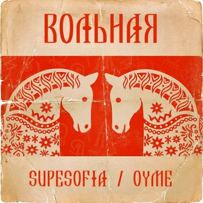 Supersofi, OYME - Вольная
