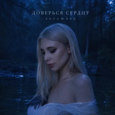 suramura - Доверься сердцу