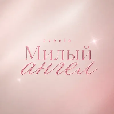 sveelo - Милый ангел