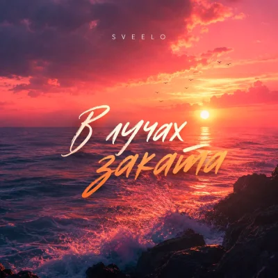 Sveelo - В лучах заката