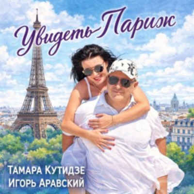 Тамара Кутидзе, Игорь Аравский - Увидеть Париж