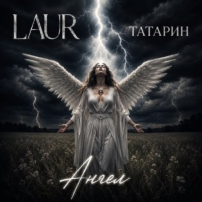 ТАТАРИН, LAUR - Ангел