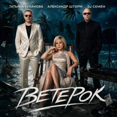 Татьяна Буланова, Александр Шторм, DJ Семён - Ветерок