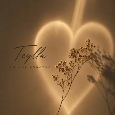 Teylla - Ты моё счастье