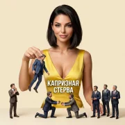 Блатная Оля - Капризная стерва