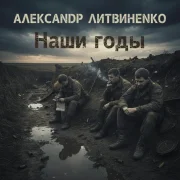 Александр Литвиненко - Наши годы