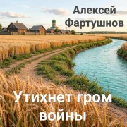 Алексей Фартушнов - Утихнет гром войны