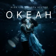 Alex Lim, Игорь Крутой - Океан