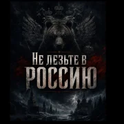 Alexfit - Не лезьте в Россию