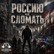 Alexfit - Россию не сломать