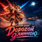 Алгоритм Звука - Дорогой длинною