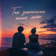 Alina - Так закончилось наше лето