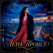 Anastasia Neva - Лето прошло