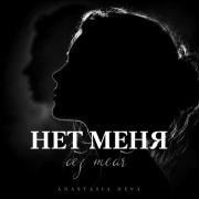 Anastasia Neva - Нет меня без тебя