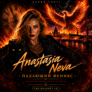 Anastasia Neva - Падающий феникс
