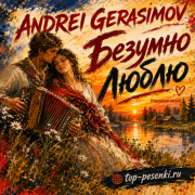 ANDREI GERASIMOV - Безумно люблю