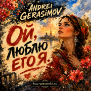 ANDREI GERASIMOV - Ой, люблю его я