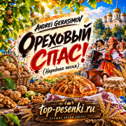 Andrei Gerasimov - Ореховый спас