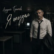 Андрей Громов - Я опоздал