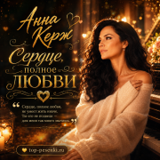 Анна Керж - Сердце, полное любви