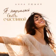 Анна Люмия - Я научилась быть счастливой