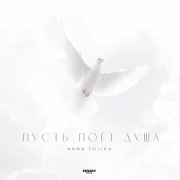 ANNA TOLIKA - Пусть поёт душа