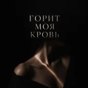 ANOSOVX - Горит моя кровь