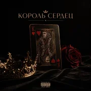 ANOSOVX - Король сердец
