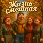 Ансамбль Сударушки, Osen707 - Жизнь смешная