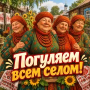 Ансамбль Сударушки - Погуляем всем селом