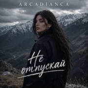 Arcadianca - Не отпускай