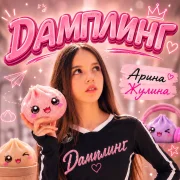 Арина Жулина - Дамплинг