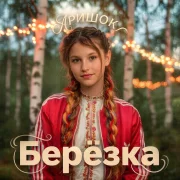 АриШОК - Берёзка