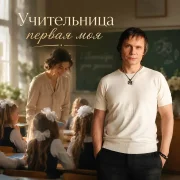 Артур - Учительница первая моя
