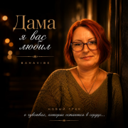 Bahavibe - Дама я вас любил